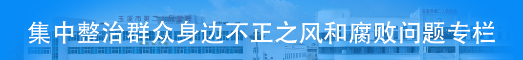 集中整治群眾身邊不正之風(fēng)和腐敗問(wèn)題專(zhuān)欄