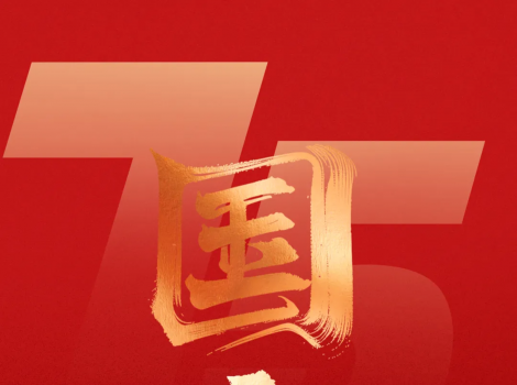 慶祝新中國成立75周年