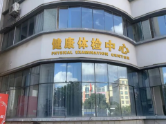 玉溪市第二人民醫(yī)院健康體檢中心邀您一起置頂健康