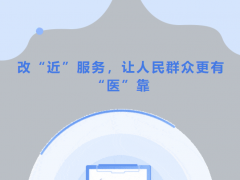 【聚焦公立醫(yī)院改革與高質(zhì)量發(fā)展示范項(xiàng)目】跨省求醫(yī)，改“近”服務(wù)，讓人民群眾更有“醫(yī)”靠