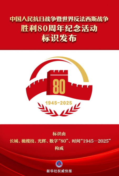 抗戰(zhàn)勝利80周年紀(jì)念活動標(biāo)識發(fā)布