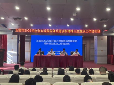 玉溪市舉辦2025年社會心理服務(wù)體系建設(shè)和精神衛(wèi)生重點工作推進(jìn)培訓(xùn)班