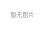 “九九重陽節(jié)，濃濃敬老情”2024年重陽節(jié)義診活動紀(jì)實