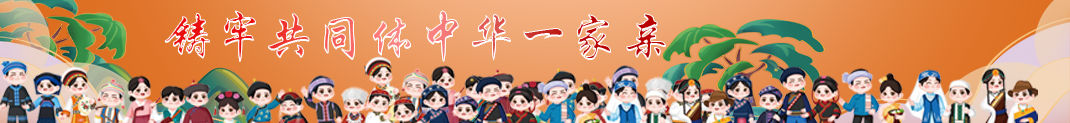 鑄牢中華民族共同體意識(shí)學(xué)習(xí)專(zhuān)欄